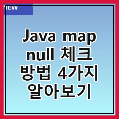 Java map null 체크 방법 4가지 알아보기