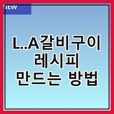 L..A갈비구이 레시피 만드는 방법