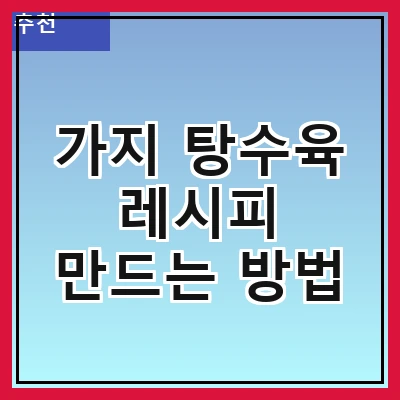 가지 탕수육 레시피 만드는 방법