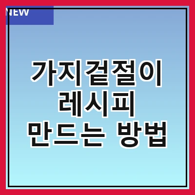 가지겉절이 레시피 만드는 방법