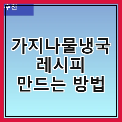 가지나물냉국 레시피 만드는 방법