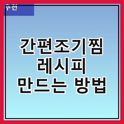 간편조기찜 레시피 만드는 방법