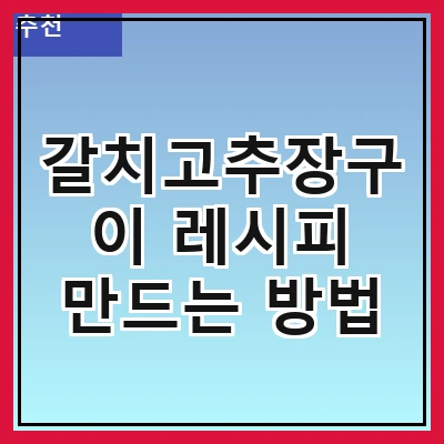 갈치고추장구이 레시피 만드는 방법
