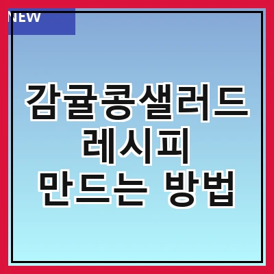 감귤콩샐러드 레시피 만드는 방법