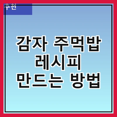 감자 주먹밥 레시피 만드는 방법