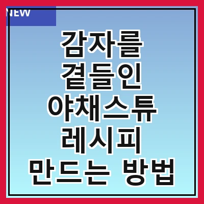 감자를 곁들인 야채스튜 레시피 만드는 방법