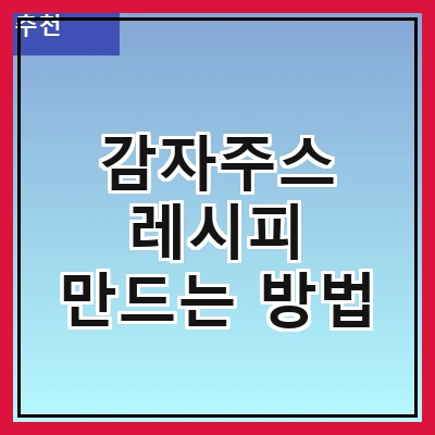 감자주스 레시피 만드는 방법