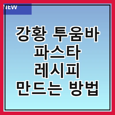 강황 투움바 파스타 레시피 만드는 방법