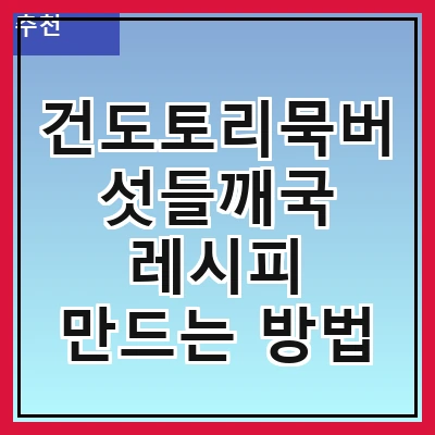 건도토리묵버섯들깨국 레시피 만드는 방법