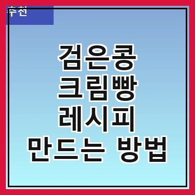 검은콩 크림빵 레시피 만드는 방법