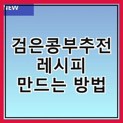 검은콩부추전 레시피 만드는 방법
