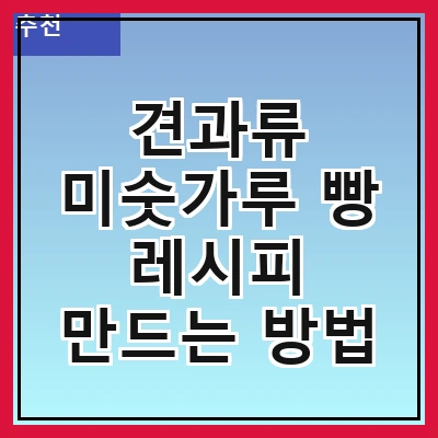 견과류 미숫가루 빵 레시피 만드는 방법