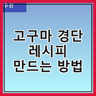 고구마 경단 레시피 만드는 방법