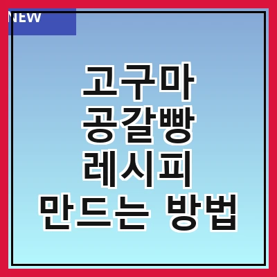 고구마 공갈빵 레시피 만드는 방법