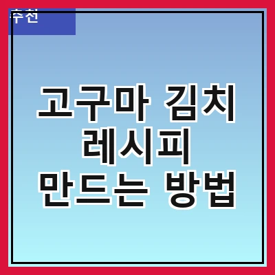 고구마 김치 레시피 만드는 방법