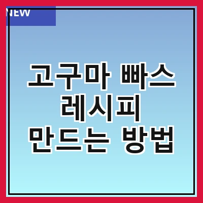 고구마 빠스 레시피 만드는 방법