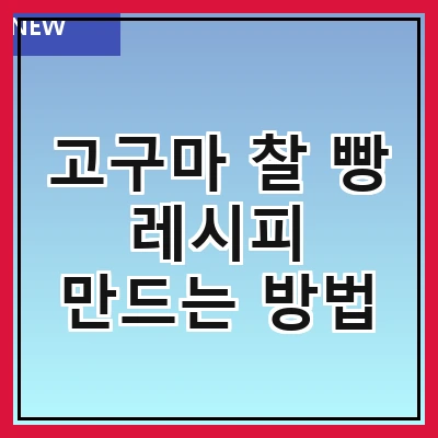 고구마 찰 빵 레시피 만드는 방법