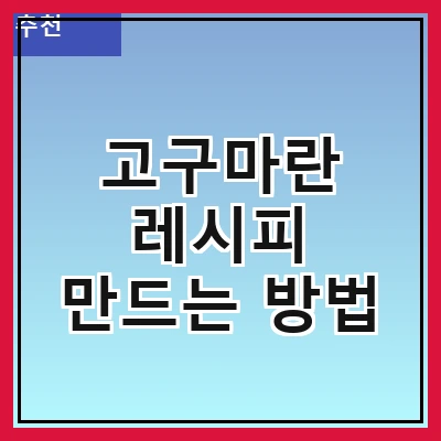 고구마란 레시피 만드는 방법