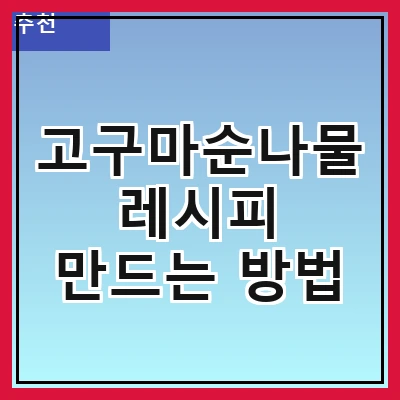 고구마순나물 레시피 만드는 방법