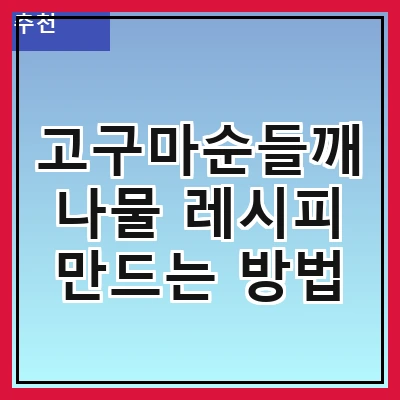 고구마순들깨나물 레시피 만드는 방법