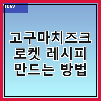 고구마치즈크로켓 레시피 만드는 방법
