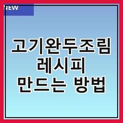 고기완두조림 레시피 만드는 방법