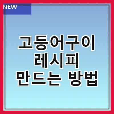 고등어구이 레시피 만드는 방법