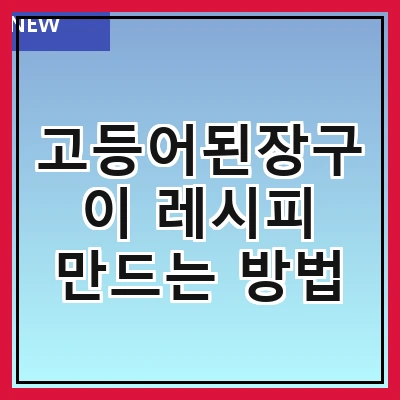 고등어된장구이 레시피 만드는 방법