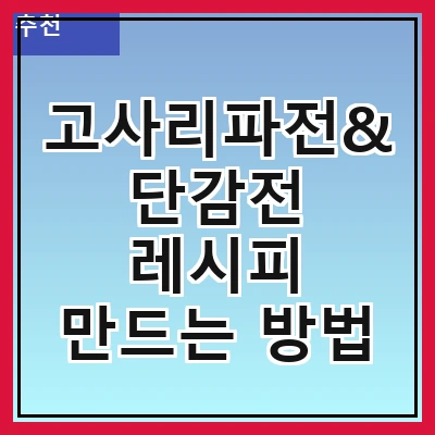 고사리파전&단감전 레시피 만드는 방법