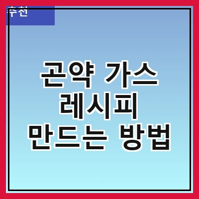 곤약 가스 레시피 만드는 방법