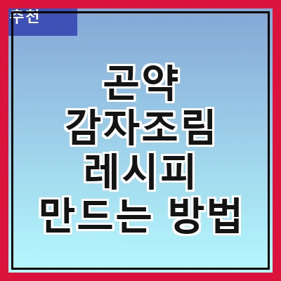 곤약 감자조림 레시피 만드는 방법