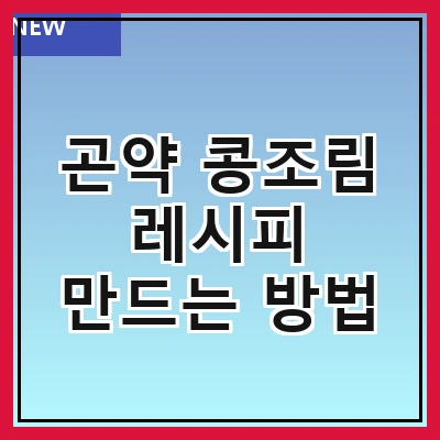 곤약 콩조림 레시피 만드는 방법