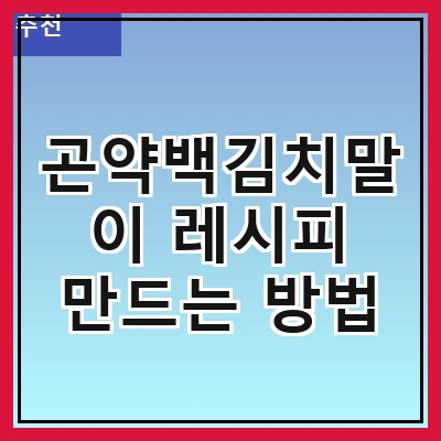 곤약백김치말이 레시피 만드는 방법