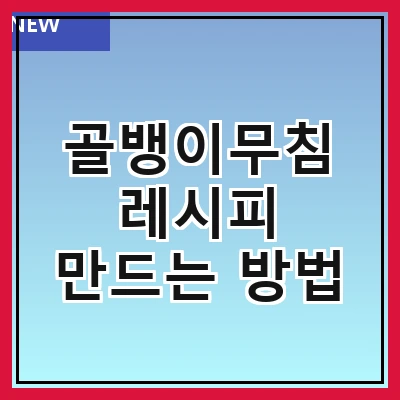 골뱅이무침 레시피 만드는 방법