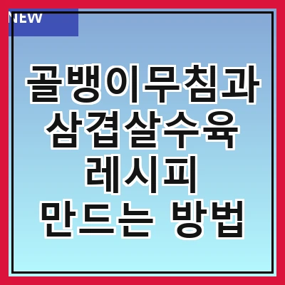 골뱅이무침과 삼겹살수육 레시피 만드는 방법