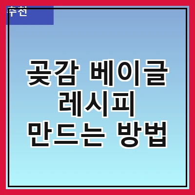 곶감 베이글 레시피 만드는 방법