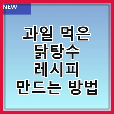 과일 먹은 닭탕수 레시피 만드는 방법