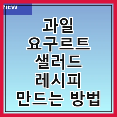 과일 요구르트 샐러드 레시피 만드는 방법