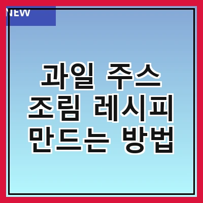 과일 주스 조림 레시피 만드는 방법