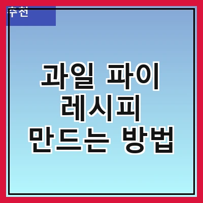 과일 파이 레시피 만드는 방법
