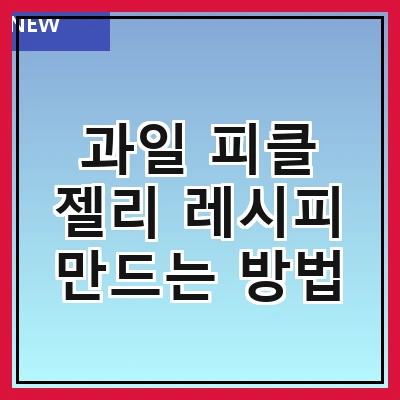 과일 피클 젤리 레시피 만드는 방법