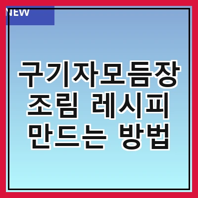 구기자모듬장조림 레시피 만드는 방법