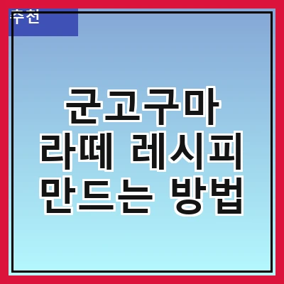 군고구마 라떼 레시피 만드는 방법