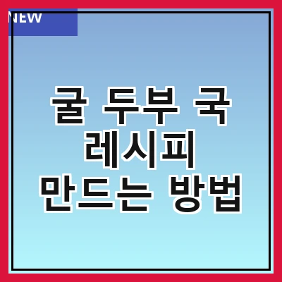 굴 두부 국 레시피 만드는 방법