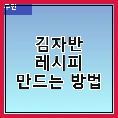 김자반 레시피 만드는 방법