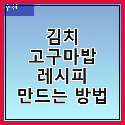 김치 고구마밥 레시피 만드는 방법
