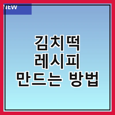 김치떡 레시피 만드는 방법
