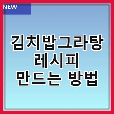 김치밥그라탕 레시피 만드는 방법