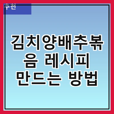 김치양배추볶음 레시피 만드는 방법