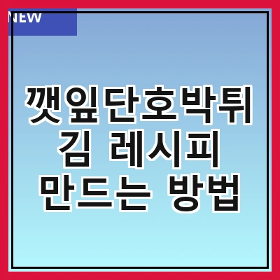 깻잎단호박튀김 레시피 만드는 방법